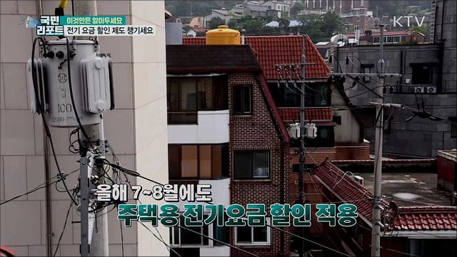 여름 전기 요금 걱정 덜어주는 할인 제도