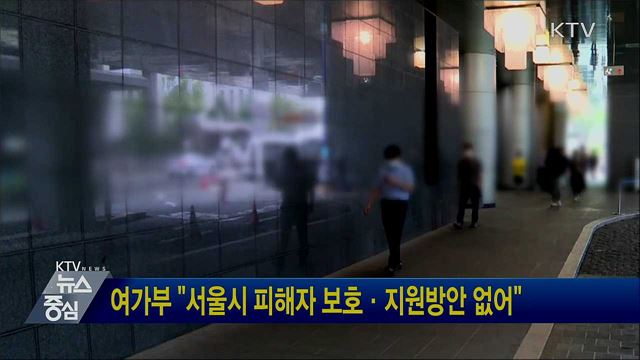 여가부 "서울시 피해자 보호·지원방안 없어"