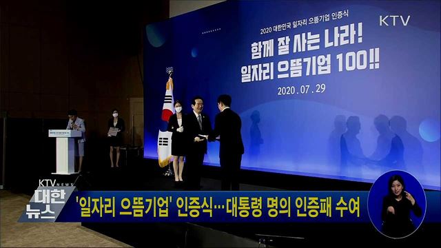 '일자리 으뜸기업' 인증식···대통령 명의 인증패 수여