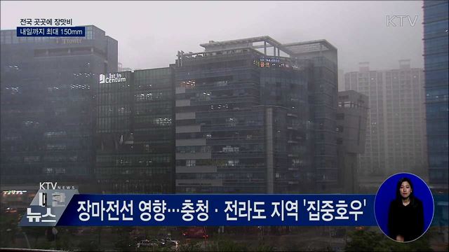 전국 곳곳에 장맛비···내일까지 최대 150mm