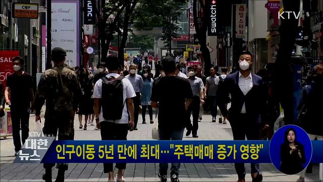 인구이동 5년 만에 최대···"주택매매 증가 영향"