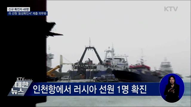 신규 확진 48명···러 선원 '음성확인서' 제출 의무화