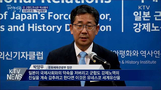 日 군함도전시관 역사왜곡 국제토론회···"반성해야"