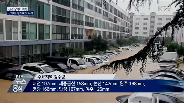 중부지방 집중호우···산사태·침수피해 우려