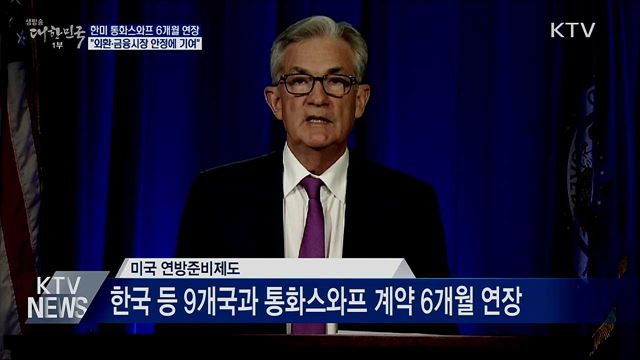 600억 달러 한미 통화스와프 6개월 연장