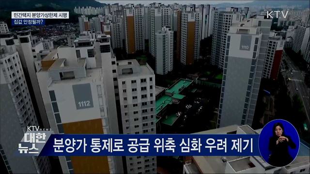 민간택지 분양가상한제 시행···집값 안정될까?