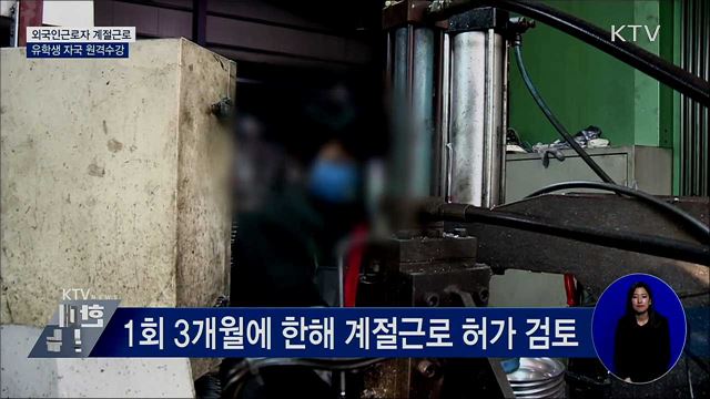 외국인근로자 계절근로···유학생 자국 원격수강