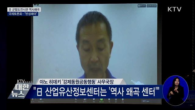 日 군함도전시관 역사왜곡 국제토론회···"반성해야"