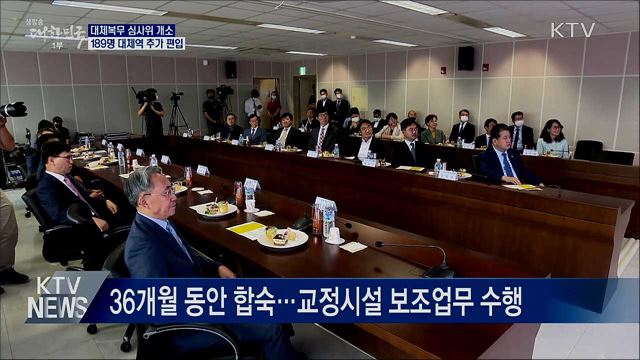 대체복무 심사위 개소···189명 대체역 추가 편입