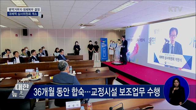 병역거부자 대체복무 판단할 대체역 심사위원회 개소