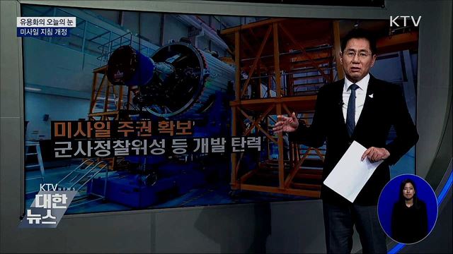 미사일 지침 개정 [유용화의 오늘의 눈]