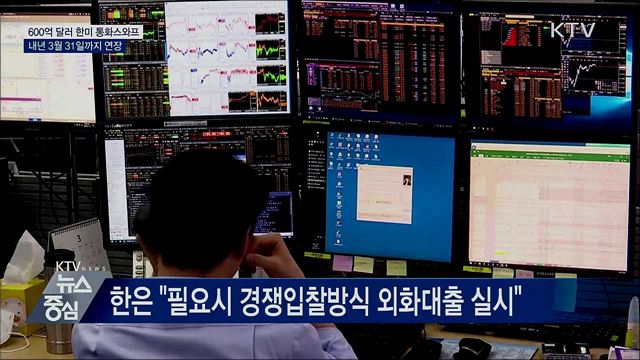 600억 달러 한미 통화스와프 내년 3월까지 연장