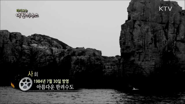 다시보는 대한늬우스 (84. 7. 30)