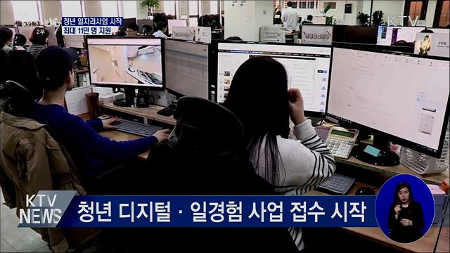 청년 일자리사업 시작···최대 11만 명 지원