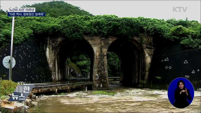 노근리사건 70주년···"아픈 역사, 평화정신 일깨워"