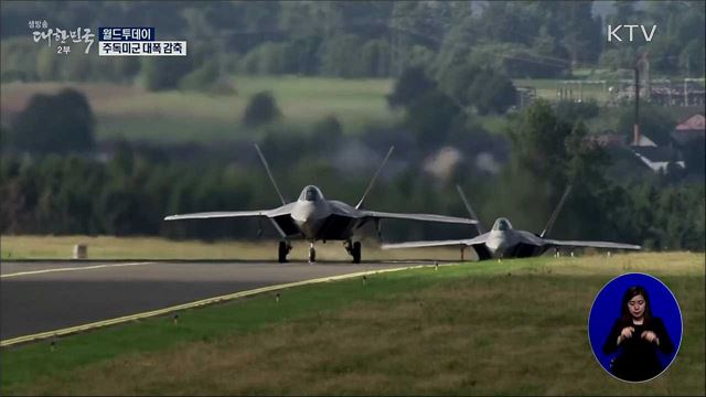 미 국방부, 주독미군 대폭 감축 [월드 투데이]