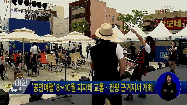 '공연여행' 8~10월 지자체 교통·관광 근거지서 개최