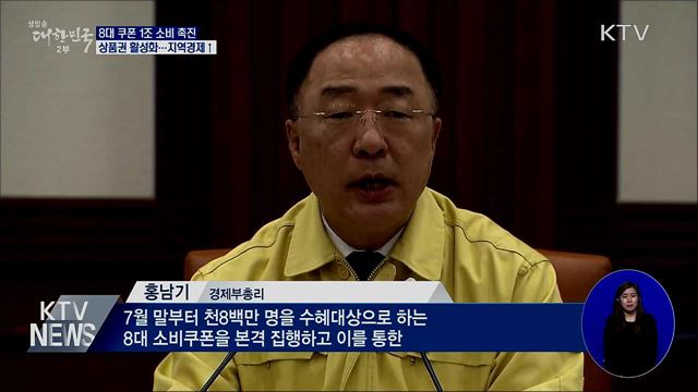 홍 부총리 "8대 쿠폰으로 1조 소비 촉진"