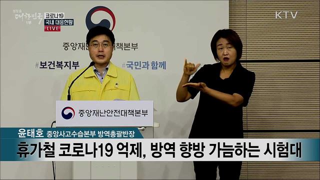 코로나19 국내 대응현황 브리핑 (20. 07. 31. 11시)