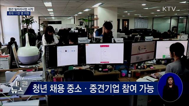 청년 일자리사업 시작···최대 11만 명 지원