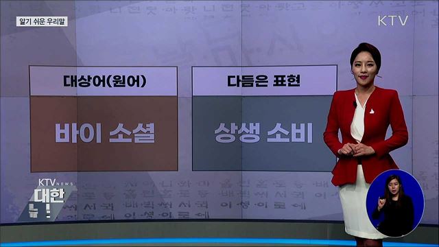 바이 소셜 (Buy social) [알기 쉬운 우리말]