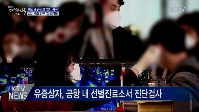 이라크 한국근로자 72명 오늘 '2차 귀국'