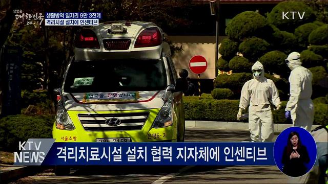 생활방역 일자리 9만 3천개···격리시설 설치에 혜택