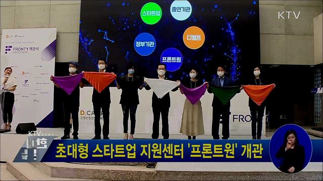 초대형 스타트업 지원센터 '프론트원' 개관
