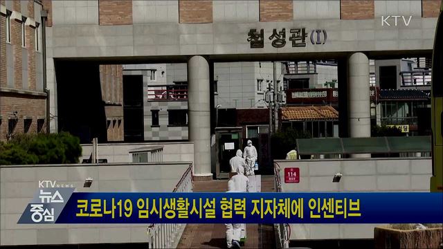 코로나19 임시생활시설 협력 지자체에 인센티브
