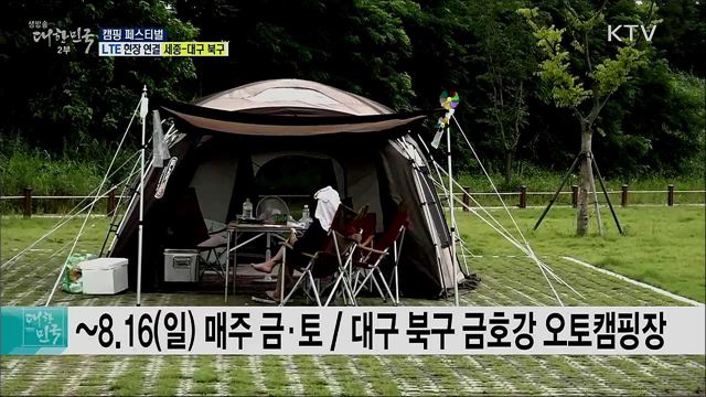 코로나19 힐링, 캠핑 페스티벌