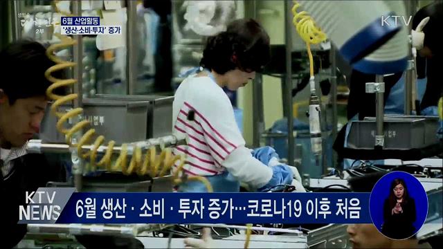 6월 산업활동 '생산·소비·투자' 모두 증가