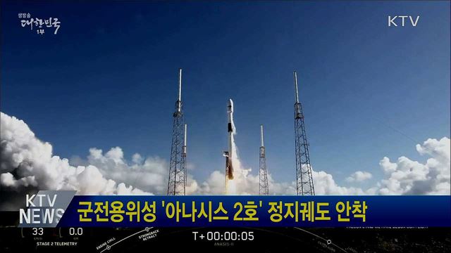 군전용위성 '아나시스 2호' 정지궤도 안착