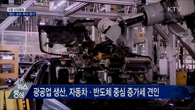 6월 산업활동 '생산·소비·투자' 모두 증가