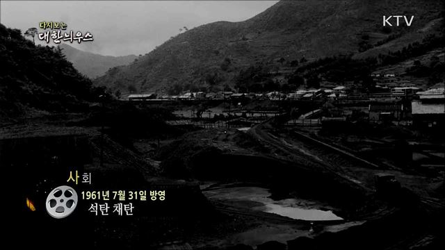 다시보는 대한늬우스 (61. 7. 31)