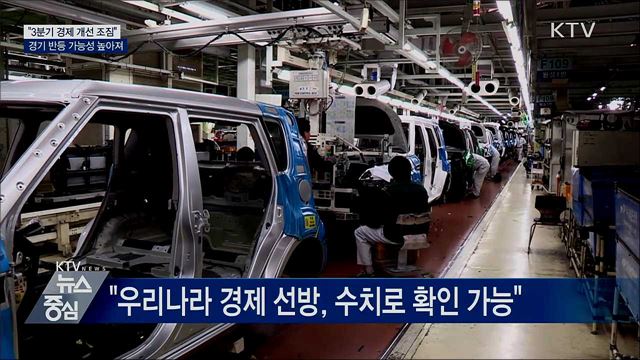 기재부 "3분기 경제 개선 조짐 뚜렷"