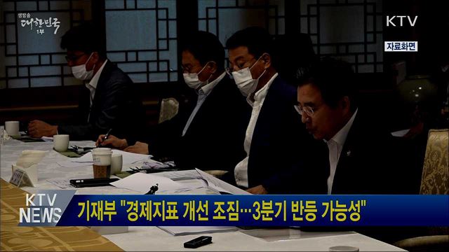 기재부 "경제지표 개선 조짐···3분기 반등 가능성"
