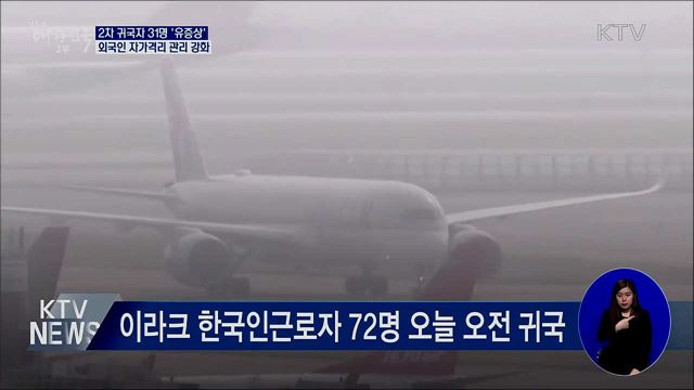 2차 귀국자 31명 '유증상'···자가격리 관리 강화