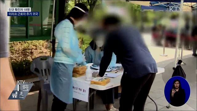 신규확진 18명···내일 이라크 근로자 추가 귀국