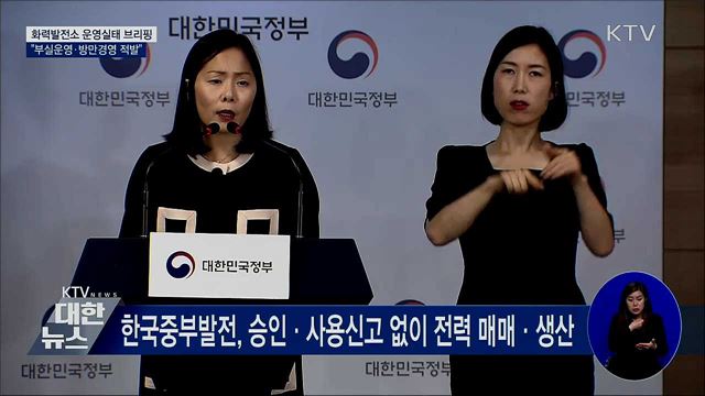 화력발전소 실태 점검···부실운영·방만경영 적발 [오늘의 브리핑]