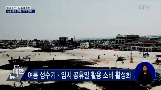 홍 부총리 "8대 쿠폰으로 1조 소비 촉진"