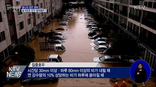 끝나지 않은 장마···슬기로운 호우 대처법은?