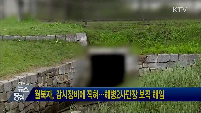 월북자, 감시장비에 찍혀···해병2사단장 보직 해임