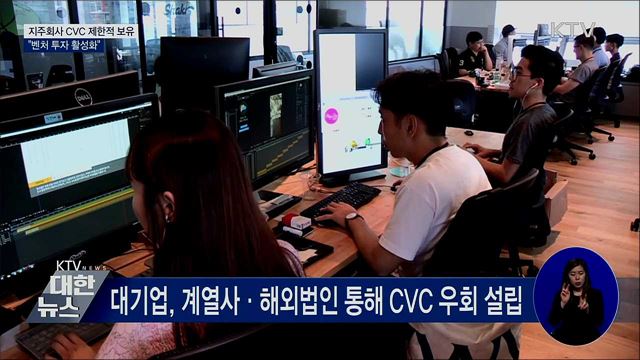 지주회사 CVC 제한적 보유···"벤처 투자 활성화"