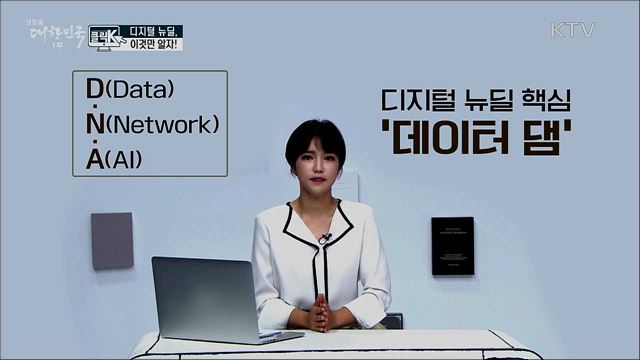 디지털 뉴딜, 이것만 알자! [클릭K]