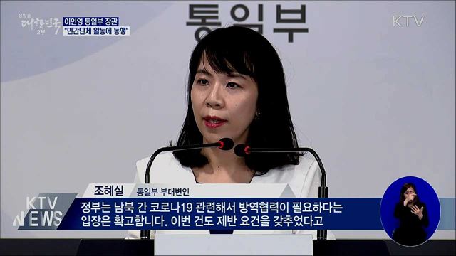 이인영 통일장관 "민간단체 활동에 동행"