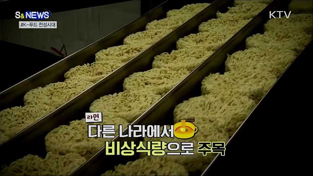 코로나로 뜻밖의 수혜?···'K-푸드 전성시대’ [S&News]