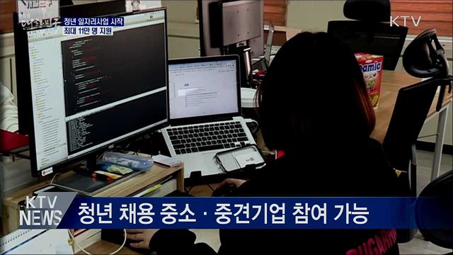 청년 일자리사업 시작···최대 11만 명 지원
