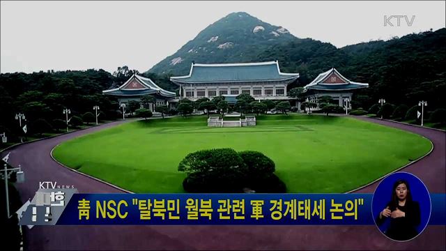 靑 NSC "탈북민 월북 관련 軍 경계태세 논의"