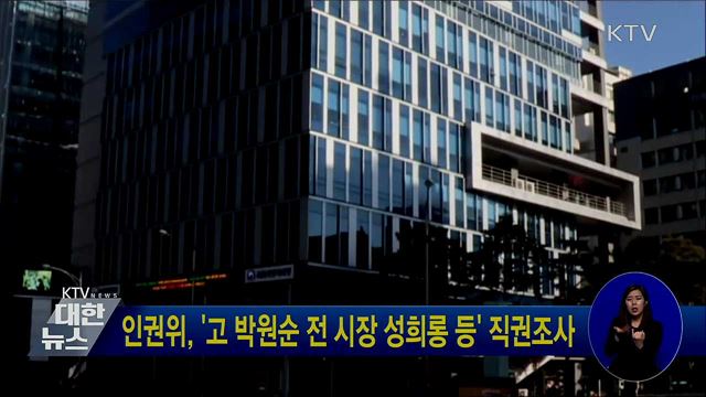 인권위, '고 박원순 전 시장 성희롱 등' 직권조사