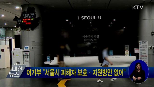 여가부 "서울시 피해자 보호·지원방안 없어"